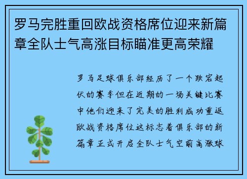 罗马完胜重回欧战资格席位迎来新篇章全队士气高涨目标瞄准更高荣耀