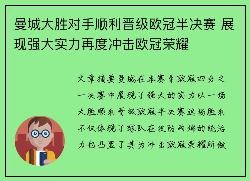 曼城大胜对手顺利晋级欧冠半决赛 展现强大实力再度冲击欧冠荣耀