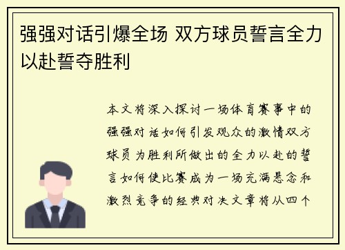 强强对话引爆全场 双方球员誓言全力以赴誓夺胜利