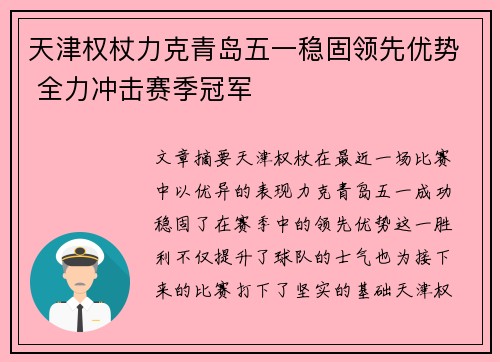 天津权杖力克青岛五一稳固领先优势 全力冲击赛季冠军