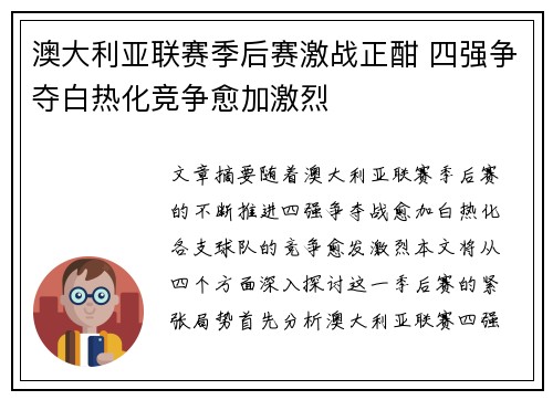 澳大利亚联赛季后赛激战正酣 四强争夺白热化竞争愈加激烈