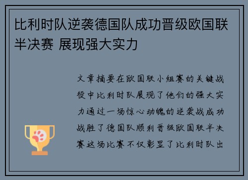 比利时队逆袭德国队成功晋级欧国联半决赛 展现强大实力
