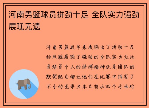 河南男篮球员拼劲十足 全队实力强劲展现无遗