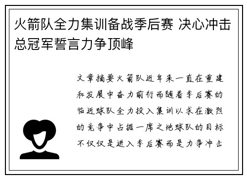 火箭队全力集训备战季后赛 决心冲击总冠军誓言力争顶峰