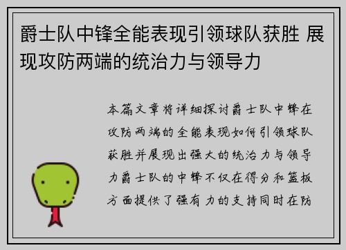 爵士队中锋全能表现引领球队获胜 展现攻防两端的统治力与领导力