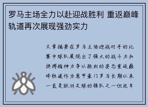罗马主场全力以赴迎战胜利 重返巅峰轨道再次展现强劲实力