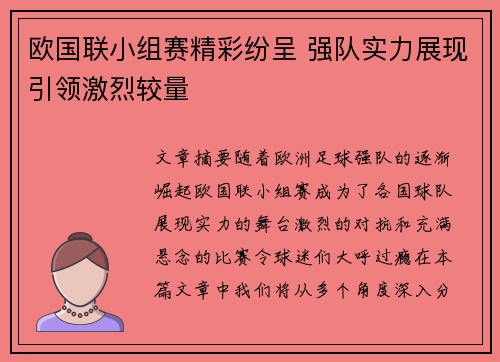 欧国联小组赛精彩纷呈 强队实力展现引领激烈较量