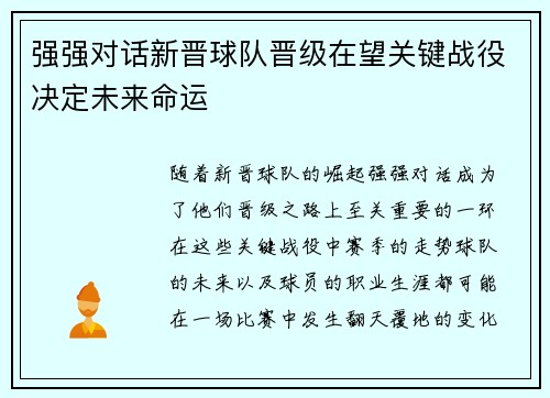 强强对话新晋球队晋级在望关键战役决定未来命运