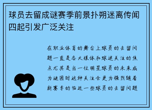 球员去留成谜赛季前景扑朔迷离传闻四起引发广泛关注