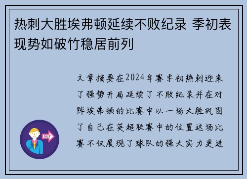 热刺大胜埃弗顿延续不败纪录 季初表现势如破竹稳居前列