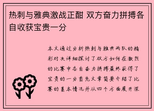 热刺与雅典激战正酣 双方奋力拼搏各自收获宝贵一分