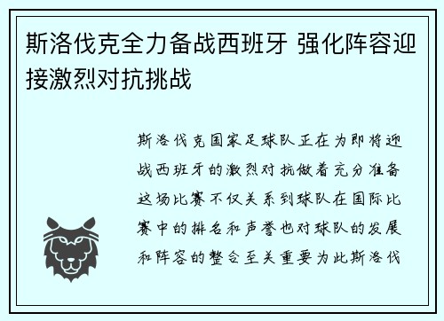 斯洛伐克全力备战西班牙 强化阵容迎接激烈对抗挑战
