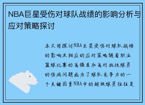 NBA巨星受伤对球队战绩的影响分析与应对策略探讨