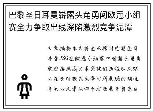 巴黎圣日耳曼崭露头角勇闯欧冠小组赛全力争取出线深陷激烈竞争泥潭