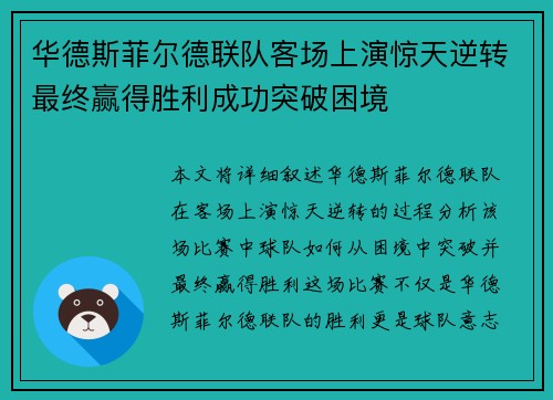 华德斯菲尔德联队客场上演惊天逆转最终赢得胜利成功突破困境