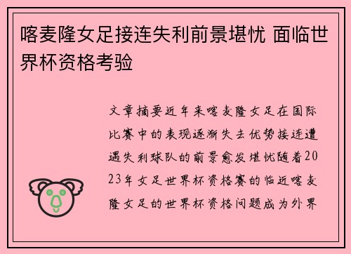 喀麦隆女足接连失利前景堪忧 面临世界杯资格考验