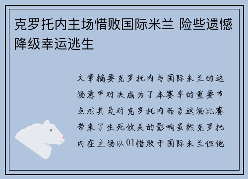 克罗托内主场惜败国际米兰 险些遗憾降级幸运逃生