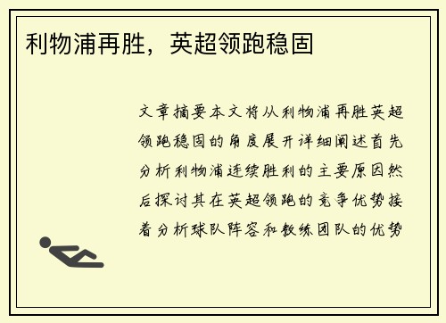 利物浦再胜，英超领跑稳固