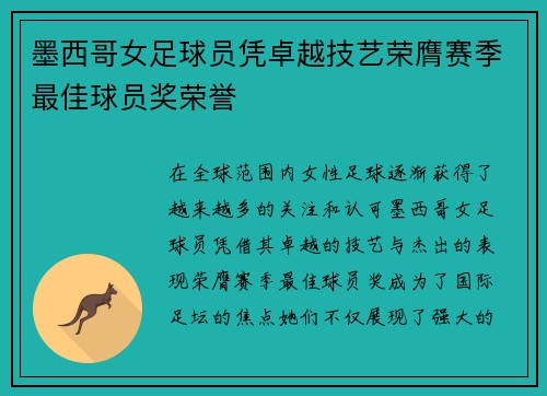 墨西哥女足球员凭卓越技艺荣膺赛季最佳球员奖荣誉