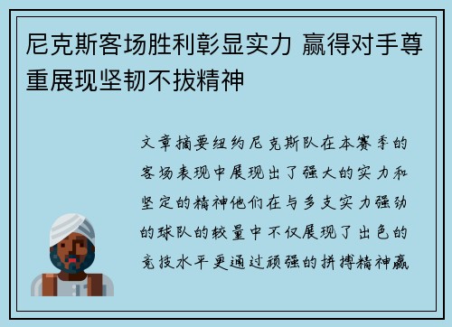 尼克斯客场胜利彰显实力 赢得对手尊重展现坚韧不拔精神