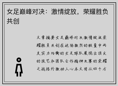女足巅峰对决：激情绽放，荣耀胜负共创