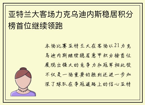 亚特兰大客场力克乌迪内斯稳居积分榜首位继续领跑