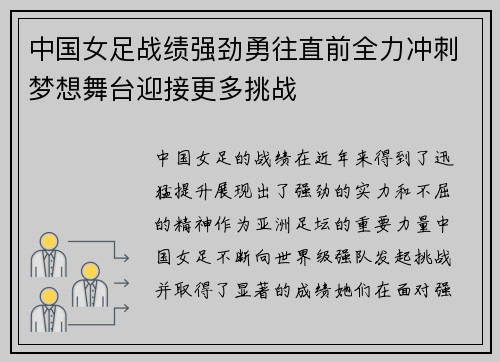 中国女足战绩强劲勇往直前全力冲刺梦想舞台迎接更多挑战