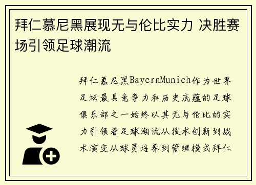 拜仁慕尼黑展现无与伦比实力 决胜赛场引领足球潮流