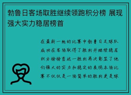 勃鲁日客场取胜继续领跑积分榜 展现强大实力稳居榜首