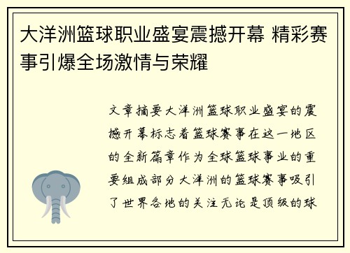 大洋洲篮球职业盛宴震撼开幕 精彩赛事引爆全场激情与荣耀