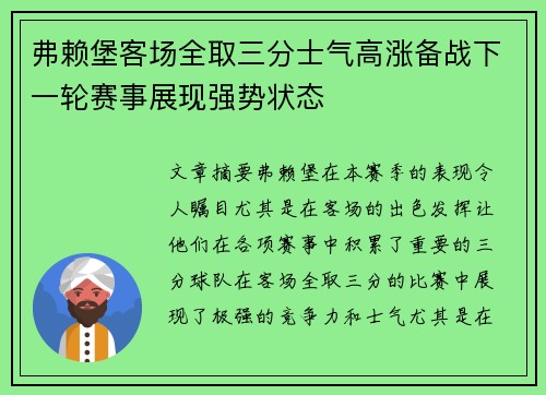 弗赖堡客场全取三分士气高涨备战下一轮赛事展现强势状态