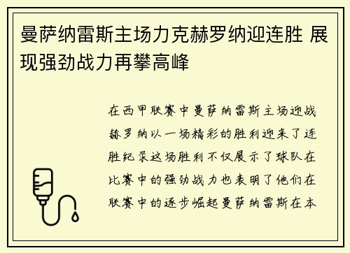 曼萨纳雷斯主场力克赫罗纳迎连胜 展现强劲战力再攀高峰