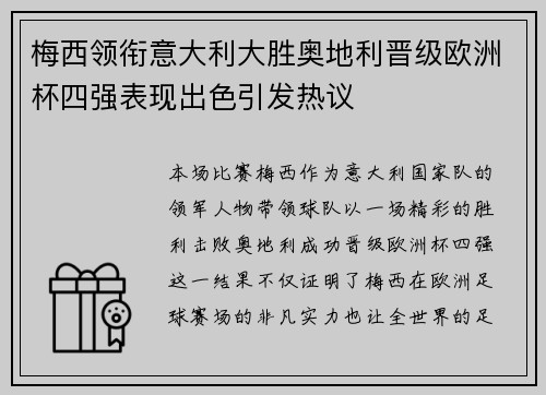 梅西领衔意大利大胜奥地利晋级欧洲杯四强表现出色引发热议
