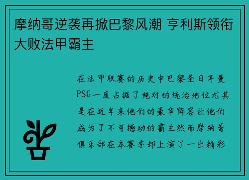 摩纳哥逆袭再掀巴黎风潮 亨利斯领衔大败法甲霸主