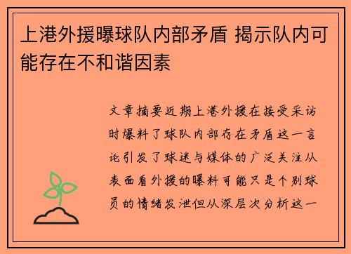 上港外援曝球队内部矛盾 揭示队内可能存在不和谐因素
