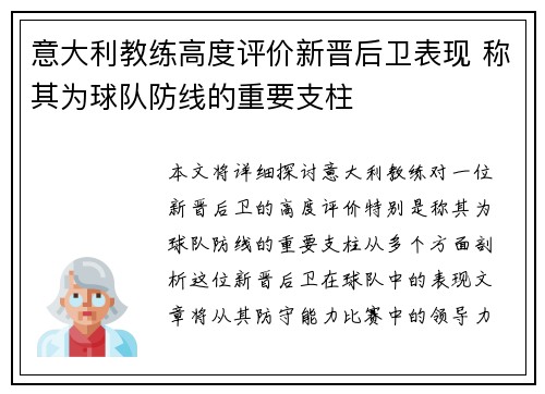 意大利教练高度评价新晋后卫表现 称其为球队防线的重要支柱