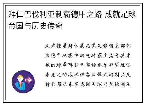 拜仁巴伐利亚制霸德甲之路 成就足球帝国与历史传奇