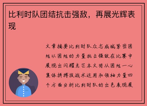 比利时队团结抗击强敌，再展光辉表现
