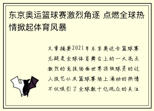 东京奥运篮球赛激烈角逐 点燃全球热情掀起体育风暴