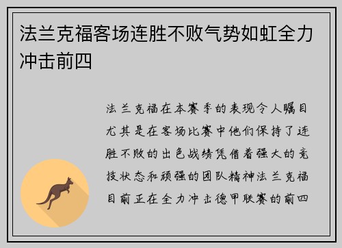 法兰克福客场连胜不败气势如虹全力冲击前四