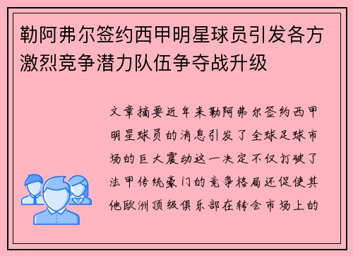 勒阿弗尔签约西甲明星球员引发各方激烈竞争潜力队伍争夺战升级