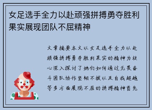 女足选手全力以赴顽强拼搏勇夺胜利果实展现团队不屈精神