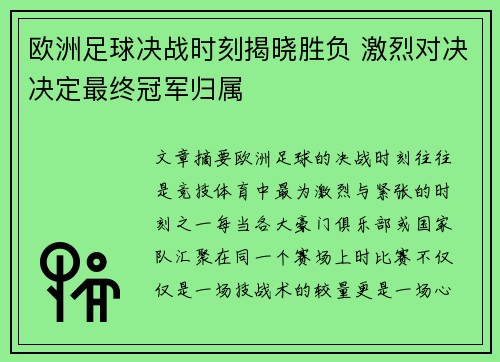 欧洲足球决战时刻揭晓胜负 激烈对决决定最终冠军归属