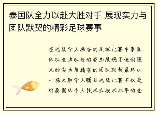 泰国队全力以赴大胜对手 展现实力与团队默契的精彩足球赛事