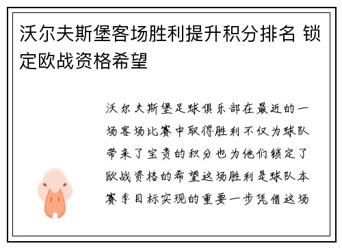 沃尔夫斯堡客场胜利提升积分排名 锁定欧战资格希望