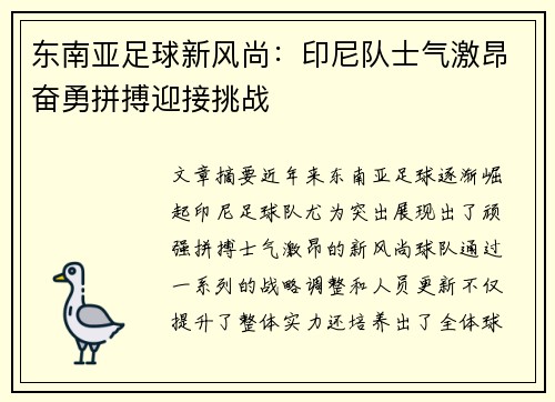 东南亚足球新风尚：印尼队士气激昂奋勇拼搏迎接挑战