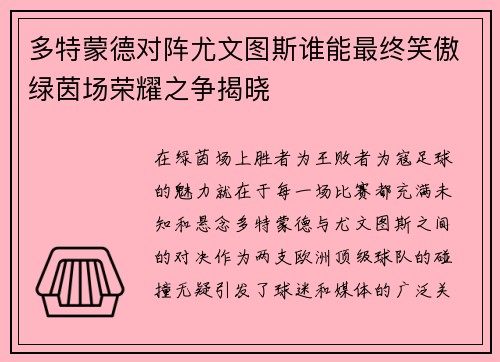 多特蒙德对阵尤文图斯谁能最终笑傲绿茵场荣耀之争揭晓
