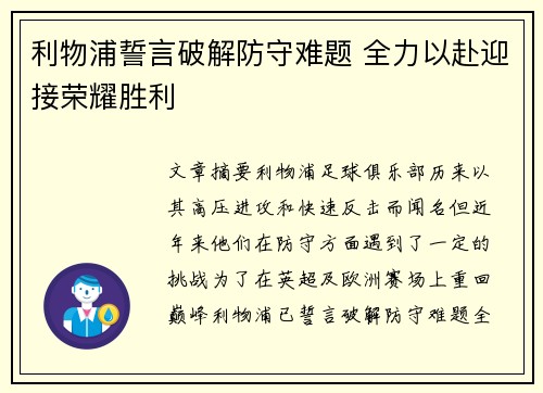 利物浦誓言破解防守难题 全力以赴迎接荣耀胜利