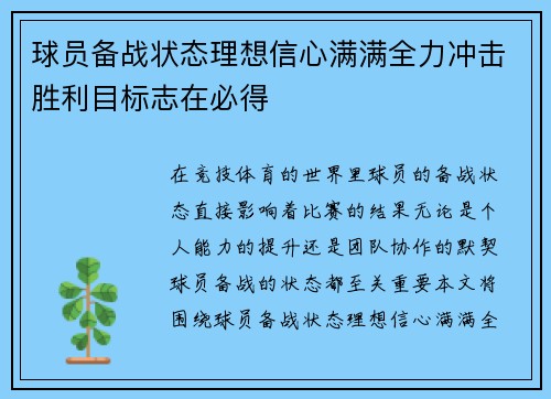 球员备战状态理想信心满满全力冲击胜利目标志在必得