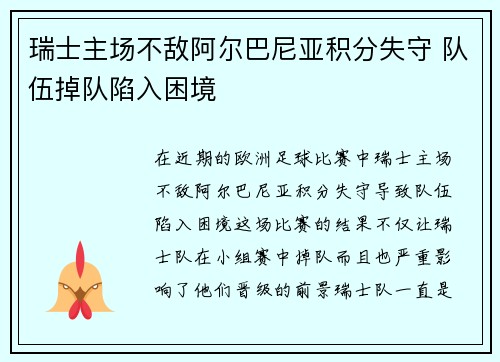 瑞士主场不敌阿尔巴尼亚积分失守 队伍掉队陷入困境